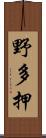 野多押 Scroll