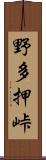 野多押峠 Scroll