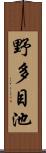 野多目池 Scroll
