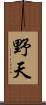 野天 Scroll