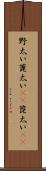 野太い Scroll