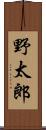 野太郎 Scroll
