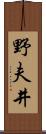 野夫井 Scroll