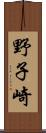 野子崎 Scroll