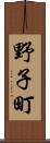 野子町 Scroll