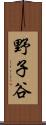 野子谷 Scroll
