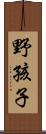 野孩子 Scroll