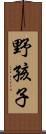 野孩子 Scroll