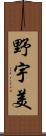野宇美 Scroll
