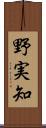 野実知 Scroll