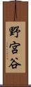 野宮谷 Scroll