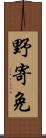 野寄免 Scroll