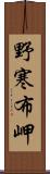 野寒布岬 Scroll