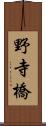 野寺橋 Scroll