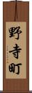 野寺町 Scroll