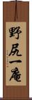 野尻一庵 Scroll