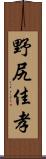 野尻佳孝 Scroll