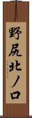 野尻北ノ口 Scroll