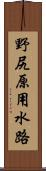 野尻原用水路 Scroll