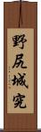 野尻城究 Scroll