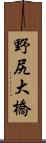 野尻大橋 Scroll