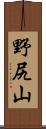 野尻山 Scroll