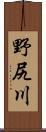 野尻川 Scroll