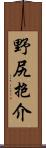 野尻抱介 Scroll