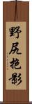 野尻抱影 Scroll