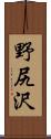 野尻沢 Scroll
