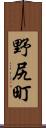 野尻町 Scroll