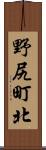 野尻町北 Scroll