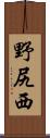 野尻西 Scroll