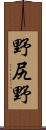 野尻野 Scroll