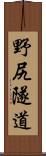 野尻隧道 Scroll