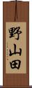 野山田 Scroll