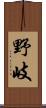 野岐 Scroll