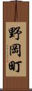 野岡町 Scroll