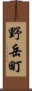 野岳町 Scroll
