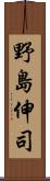 野島伸司 Scroll
