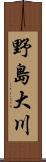 野島大川 Scroll