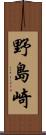 野島崎 Scroll