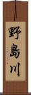 野島川 Scroll