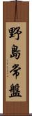 野島常盤 Scroll