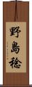 野島稔 Scroll