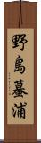 野島蟇浦 Scroll