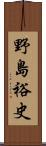 野島裕史 Scroll