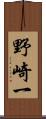 野崎一 Scroll