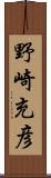 野崎充彦 Scroll