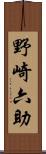 野崎六助 Scroll
